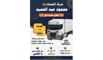 نقل عفش والاثاث المنزلي نقل عفش والاثاث المنزلي