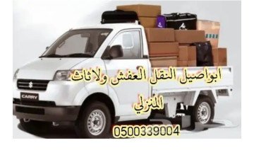 دباب نقل العفش دباب نقل العفش