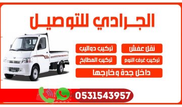 نقل عفش ومشاوير جميع احياء جده نقل عفش ومشاوير جميع احياء جده