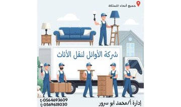 شركة الاوائل نقل عفش البيت شركة الاوائل نقل عفش البيت
