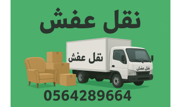 نقل الاثاث نقل عفش نقل الاثاث نقل عفش