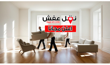 أرخص شركة نقل عفش بالرياض