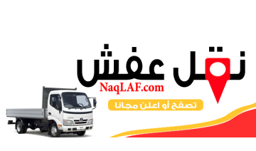 شركة الزين لنقل العفش بالمدينة المنورة