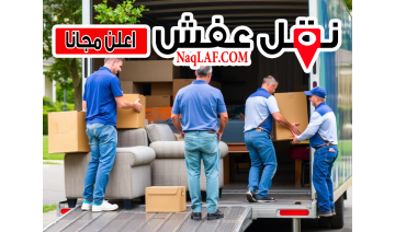 نقل عفش احترافي في تبوك