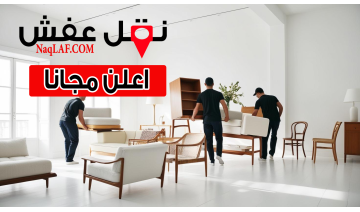 نقل عفش مع التغليف الفاخر والاحترافي لسلامة الأثاث