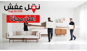 فك وتركيب - نقل عفش مع الفك والتركيب والتغليف