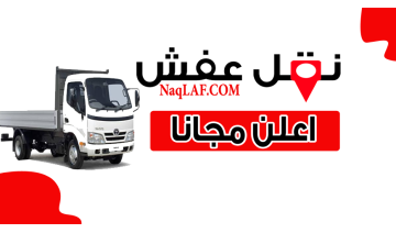 تغليف عفش - نقل عفش مع التغليف والتخزين ونقل دينا مشاوير 