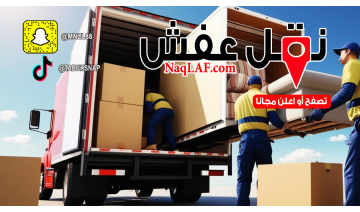 دينا نقل عفش داخل الرياض بأسعار مناسبة