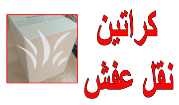 كراتين نقل عفش للبيع كراتين نقل عفش للبيع
