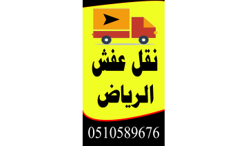 أفضل شركة نقل عفش بالرياض – خدمات موثوقة تنقل لك كل شيء بأمان أفضل شركة نقل عفش بالرياض – خدمات موثوقة تنقل لك كل شيء بأمان