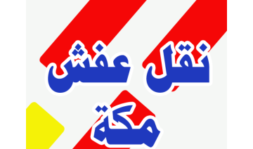 أفضل شركة نقل عفش بمكة – خدمات احترافية وسرعة في التنفيذ أفضل شركة نقل عفش بمكة – خدمات احترافية وسرعة في التنفيذ