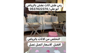 رمي طش اثاث عفش بالرياض 0537422374 رمي طش اثاث عفش بالرياض 0537422374