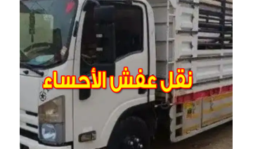 أفضل شركة نقل عفش بالإحساء بأسعار تنافسية وخدمة مضمونة أفضل شركة نقل عفش بالإحساء بأسعار تنافسية وخدمة مضمونة