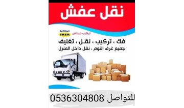 نقل عفش مع فك وتركيب العفش نقل عفش مع فك وتركيب العفش